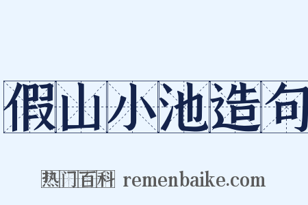 假山小池造句是什么意思的图片